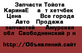 Запчасти Тойота КаринаЕ 2,0а/ т хетчбек › Цена ­ 300 - Все города Авто » Продажа запчастей   . Амурская обл.,Свободненский р-н